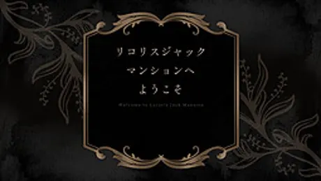 リコリスジャックマンションへようこそ