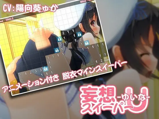 妄想スイーパーU -ゆいな-
