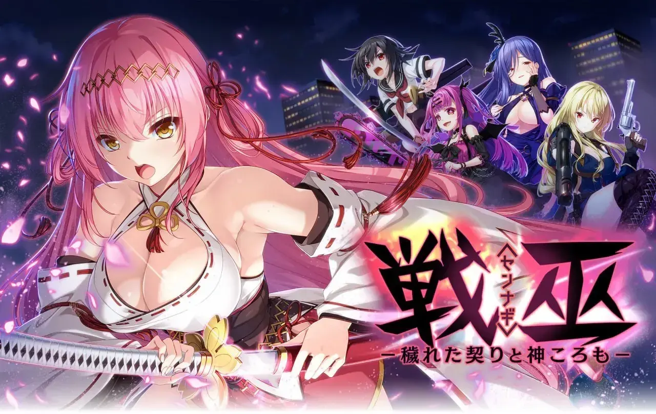 戦巫〈センナギ〉―穢れた契りと神ころも―