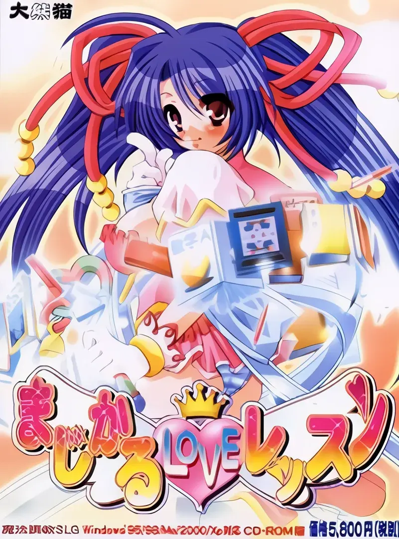 まじかるLOVEレッスン