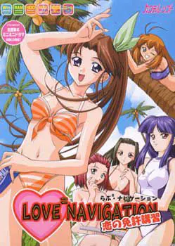 らぶ2・ナビゲーション ~恋の免許講習~