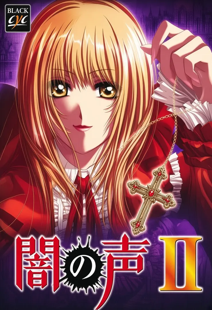 闇之声2