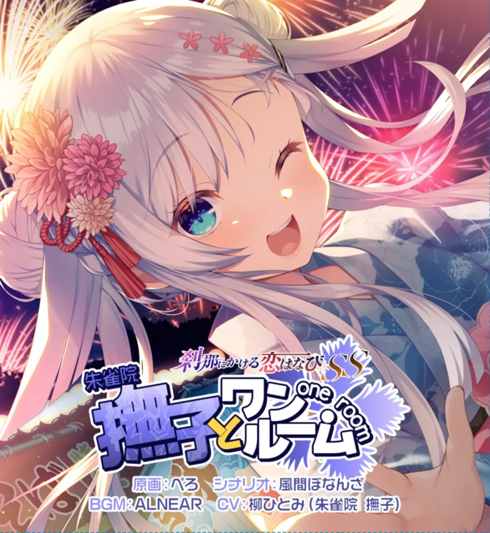 刹那にかける恋はなびSS 撫子とワンルーム