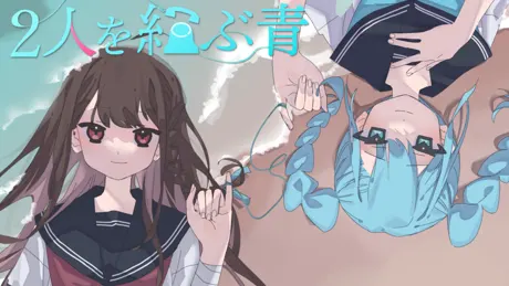 2人を結ぶ青