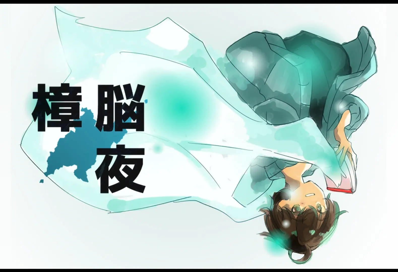 樟脳　夜