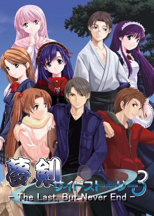 夢剣 サイドストーリー 3 -The Last, But Never End-