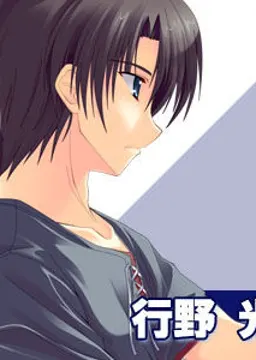 行野光一