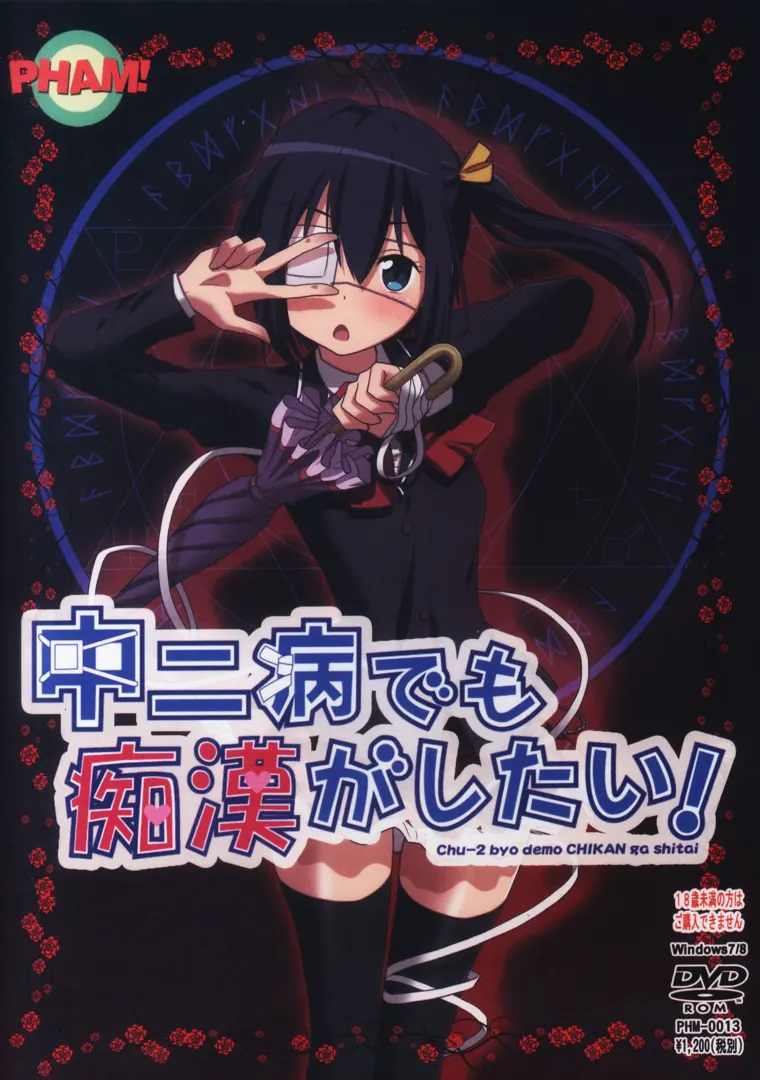 中二病でも痴漢がしたい!