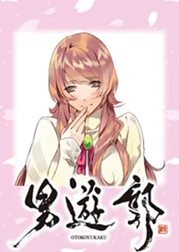 偉宝 みさを