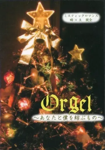 Orgel ～あなたと僕を結ぶもの～