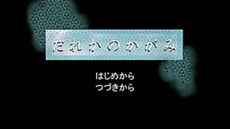 だれかのかがみ