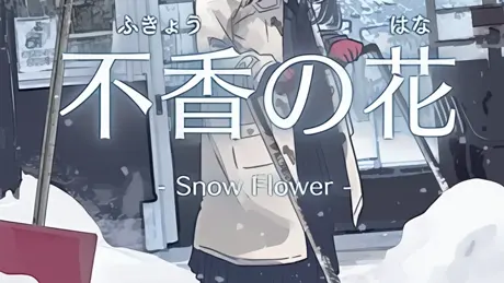 不香の花 - Snow Flower