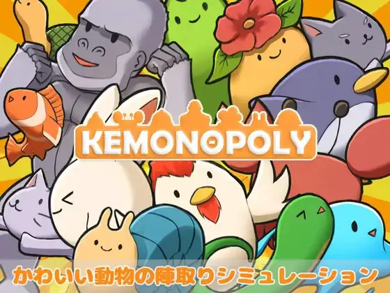 ケモノポリー