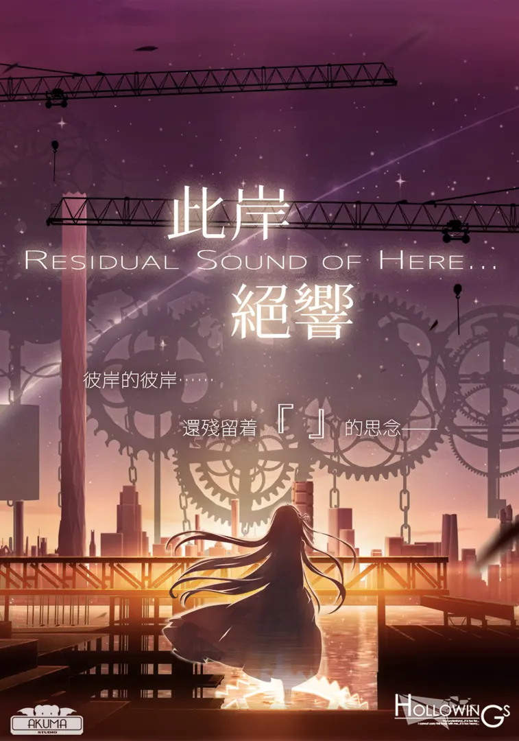 此岸绝响
