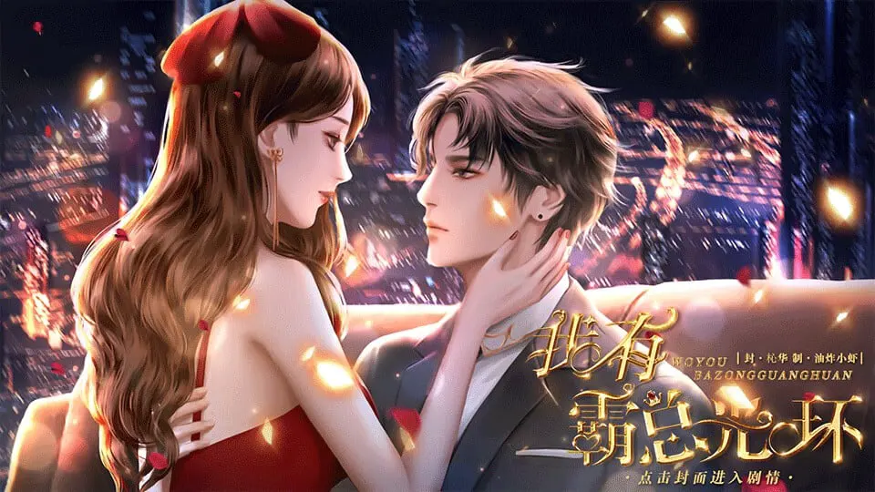我有霸总光环