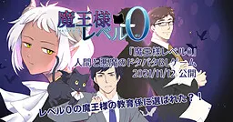 魔王様レベル0