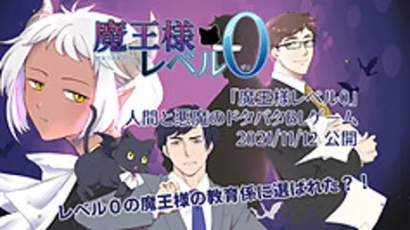 魔王様レベル０
