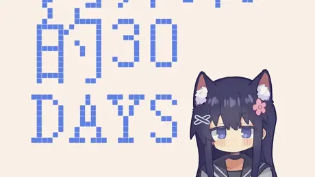 饲养染的30 DAYS