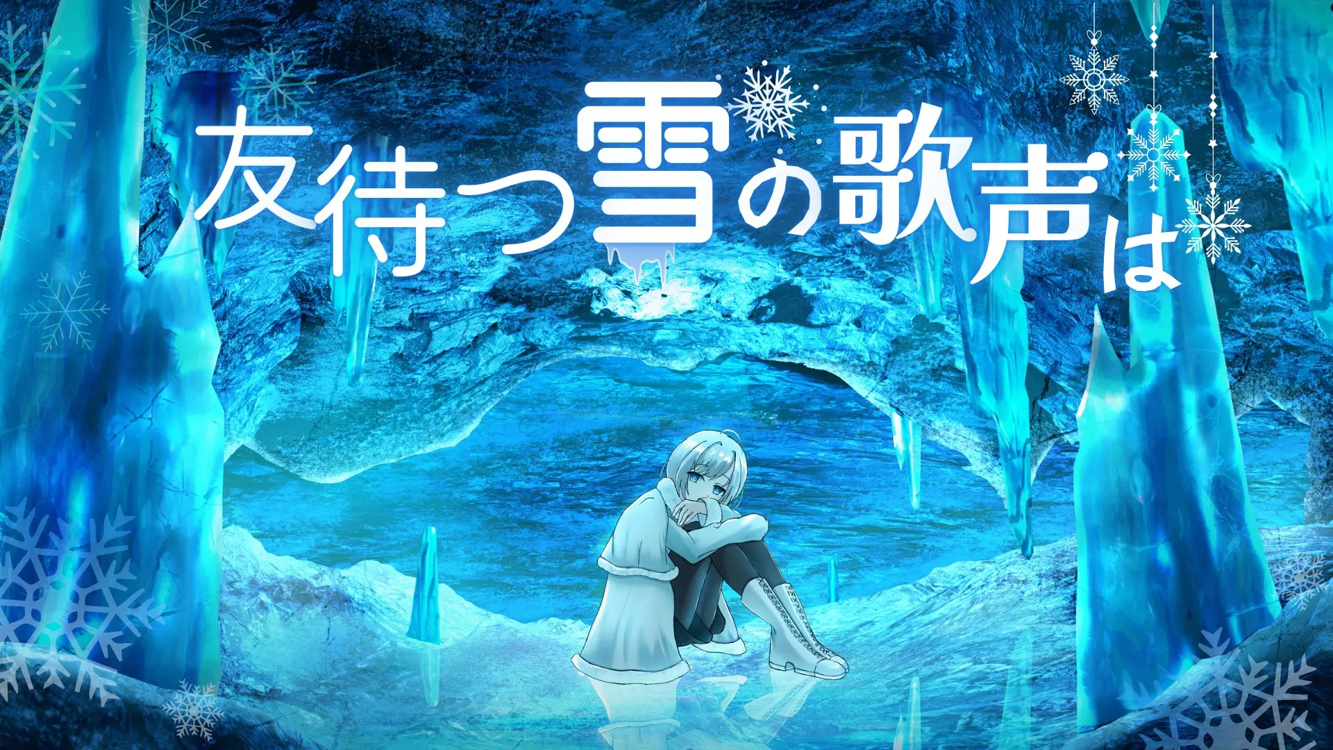 友待つ雪の歌声は
