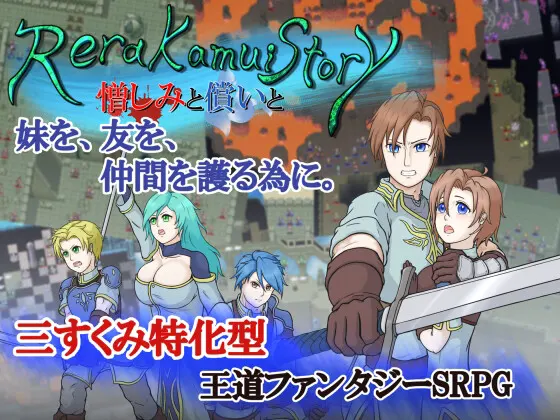 レラカムイストーリー 憎しみと償いと