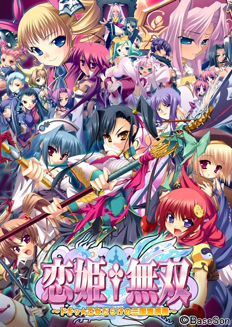 恋姬†无双 ~心跳☆满是少女的三国演义~