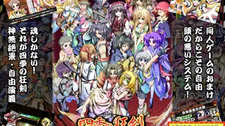 四季の狂剣・神無絶景・自由演義