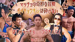 マッチョの奇妙な冒険　ダイキョウキンは砕けない