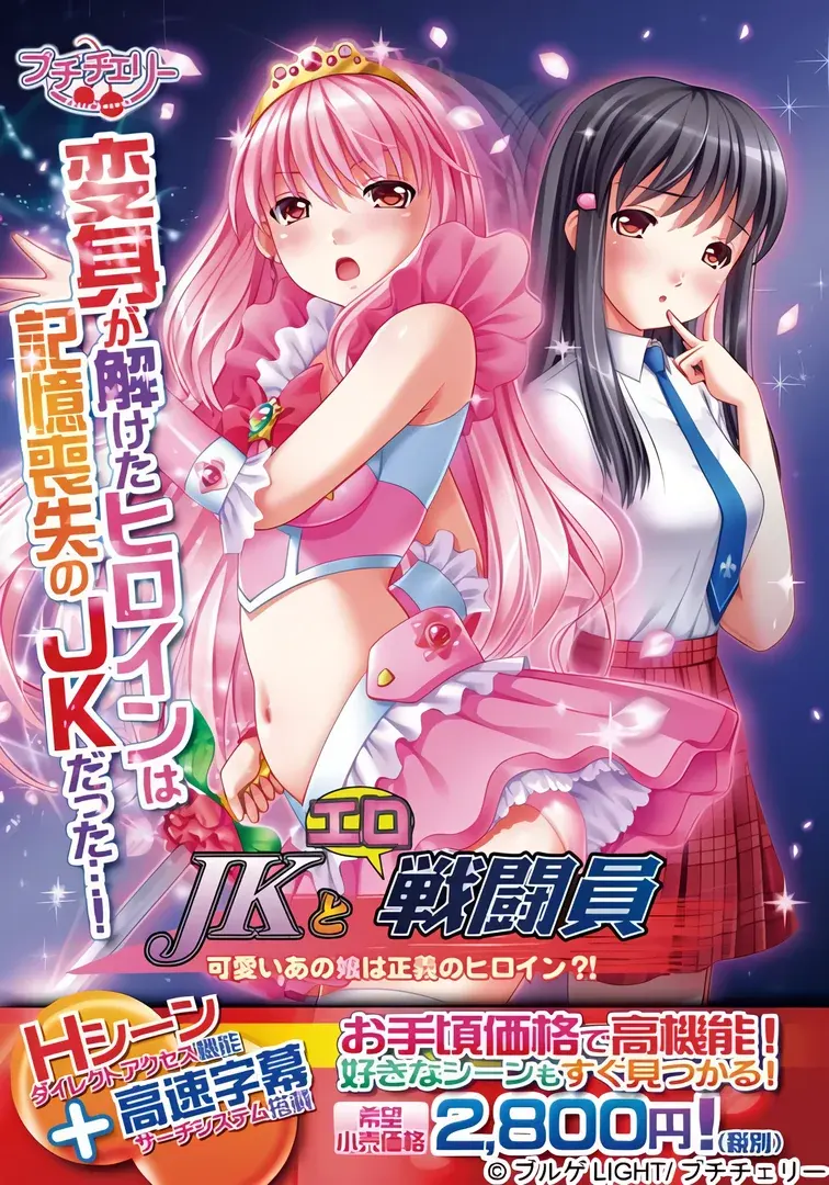 JKとエロ戦闘員 ~可愛いあの娘は正義のヒロイン?!~