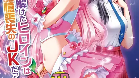 JKとエロ戦闘員 ～可愛いあの娘は正義のヒロイン?!～