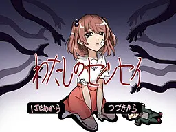 わたしのセンセイ