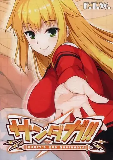 サンダガ!! -HONEY'S END SUPERNOVA-