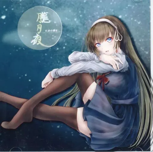 朧月夜に言の葉を