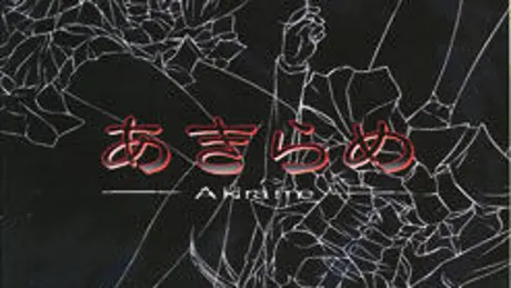あきらめ