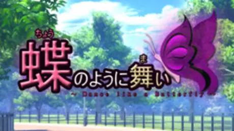 蝶のように舞い ~Dance like a Butterfly~