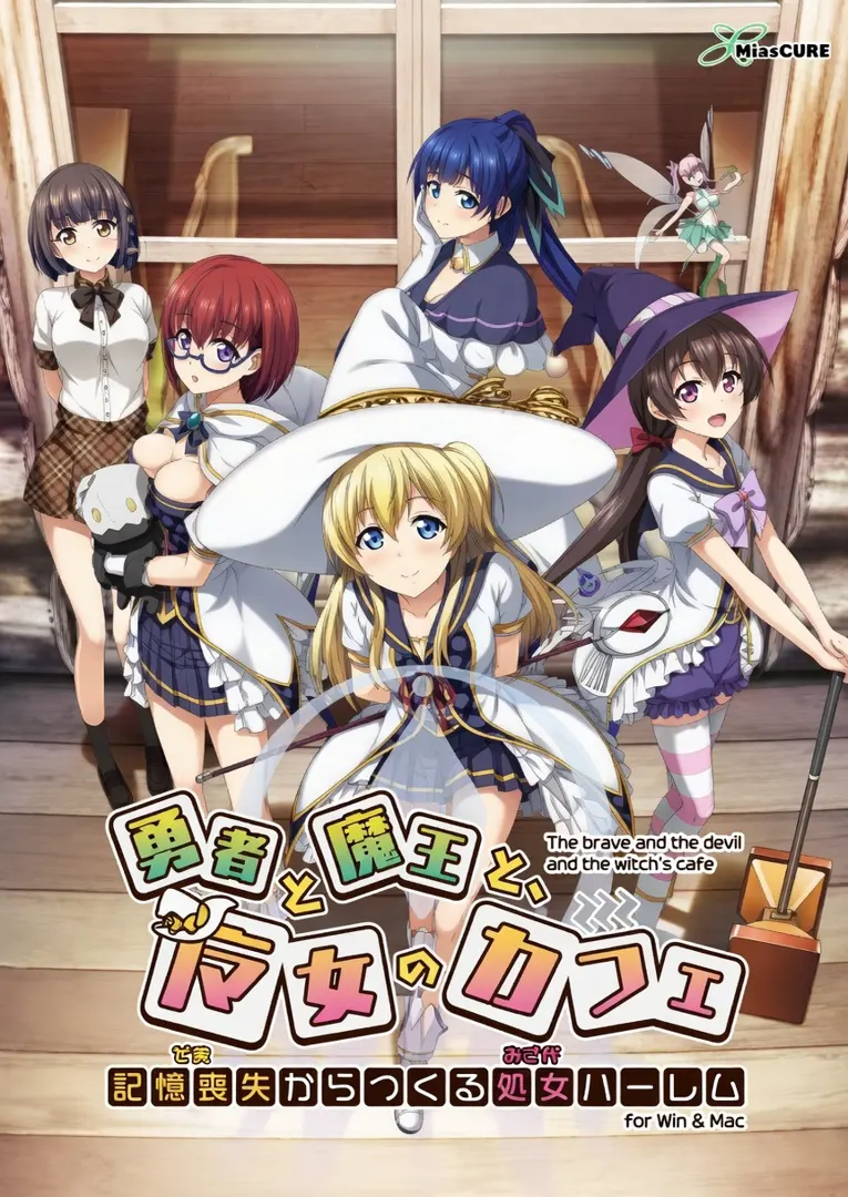 勇者と魔王と、魔女のカフェ