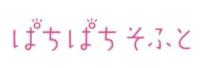 ぱちぱちそふと logo