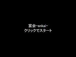 宴会
