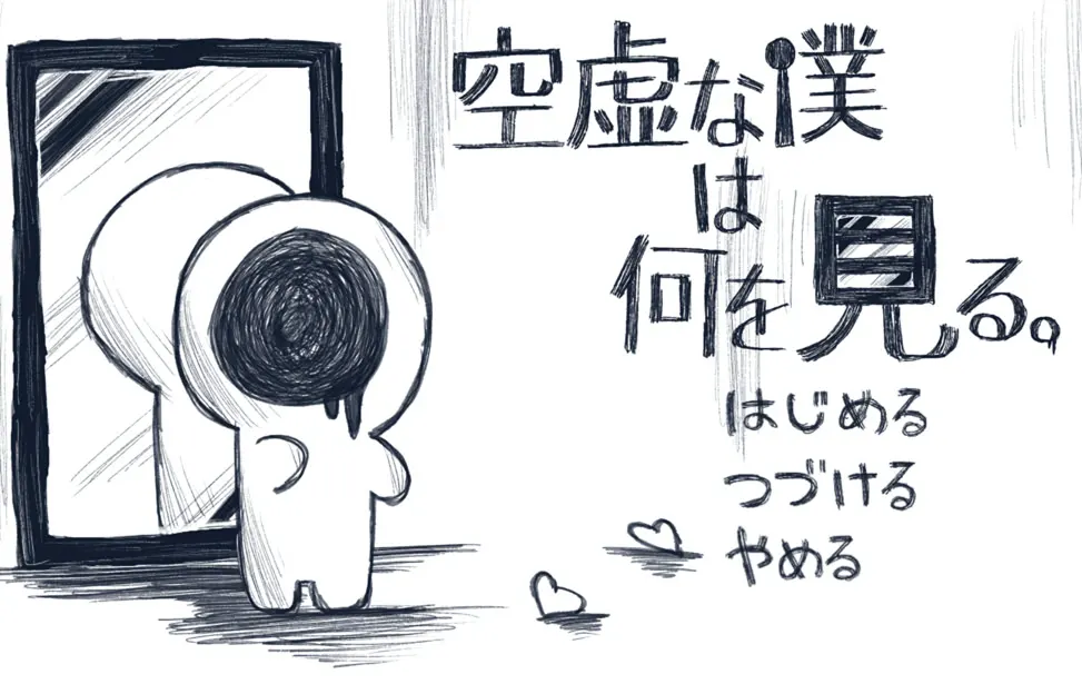空虚な僕は何を見る。