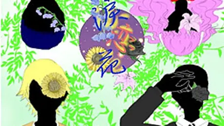 涙恋花