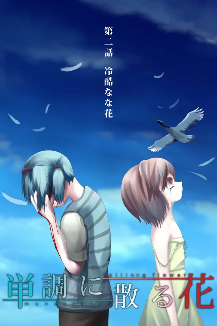 単調に散る花 第二話 冷酷な花