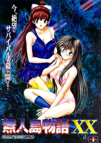 無人島物語XX