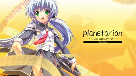 planetarian ～ちいさなほしのゆめ～