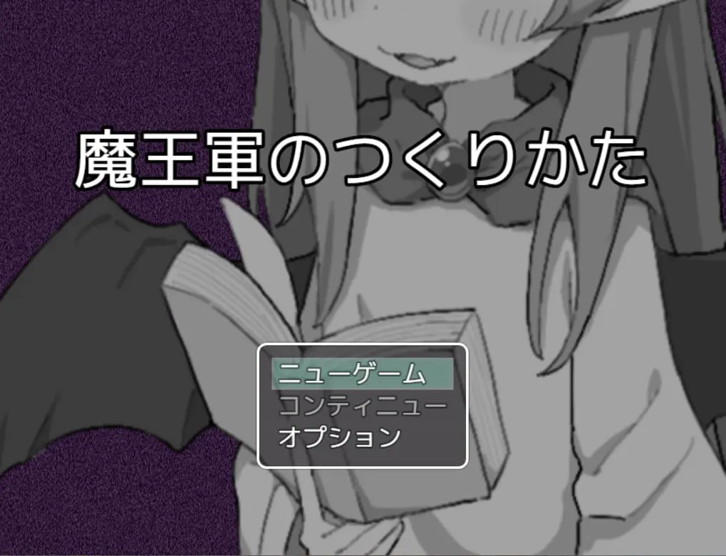 魔王軍のつくりかた