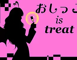 おしっこ　is treat