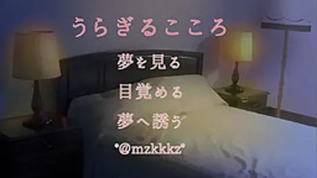 うらぎるこころ