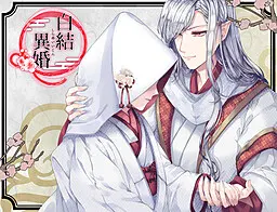 白結異婚