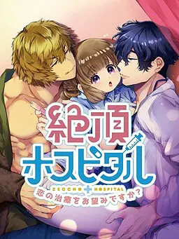 絶頂ホスピタル ~恋の治療をお望みですか?~