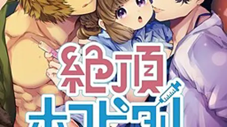絶頂ホスピタル ～恋の治療をお望みですか？～