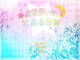 魔法使いのとある日常