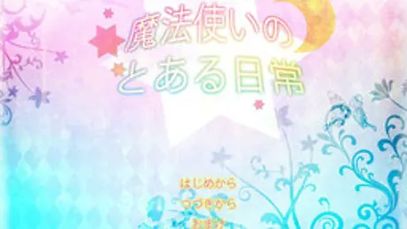 魔法使いのとある日常